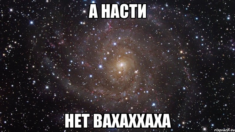 а насти нет вахаххаха, Мем  Космос (офигенно)