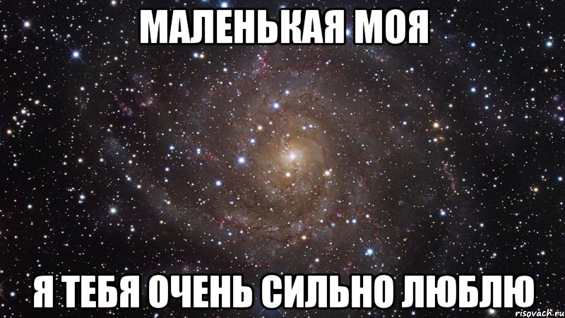 маленькая моя я тебя очень сильно люблю, Мем  Космос (офигенно)