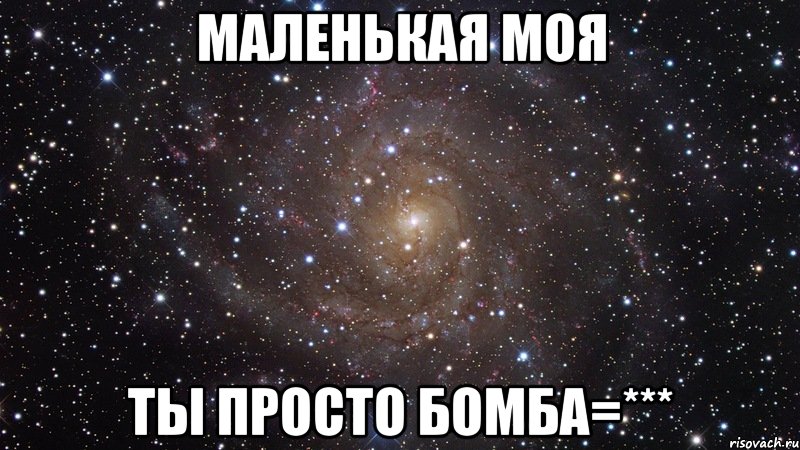 маленькая моя ты просто бомба=***, Мем  Космос (офигенно)