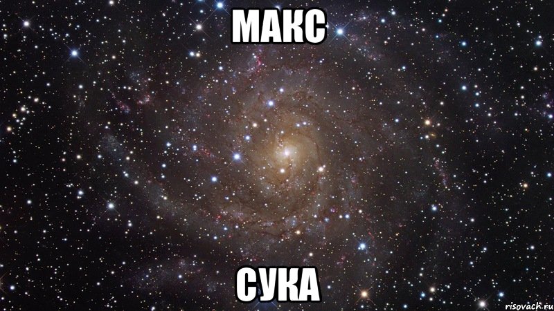 макс сука, Мем  Космос (офигенно)