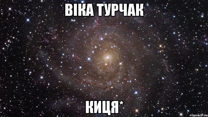 віка турчак киця*, Мем  Космос (офигенно)