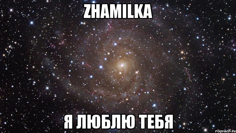 zhamilka я люблю тебя, Мем  Космос (офигенно)