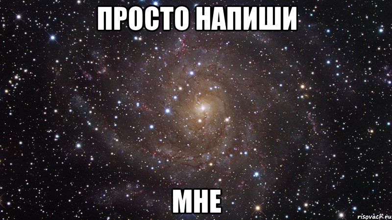 просто напиши мне, Мем  Космос (офигенно)