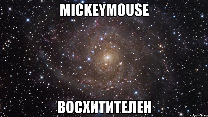 mickeymouse восхитителен, Мем  Космос (офигенно)