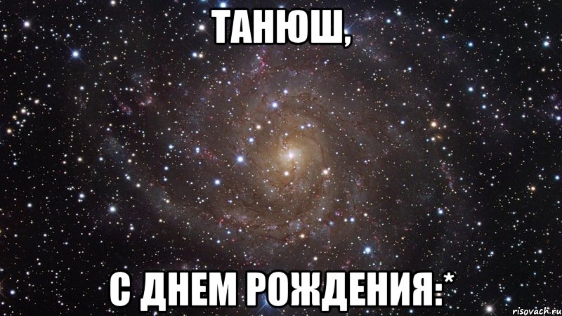 танюш, с днем рождения:*, Мем  Космос (офигенно)