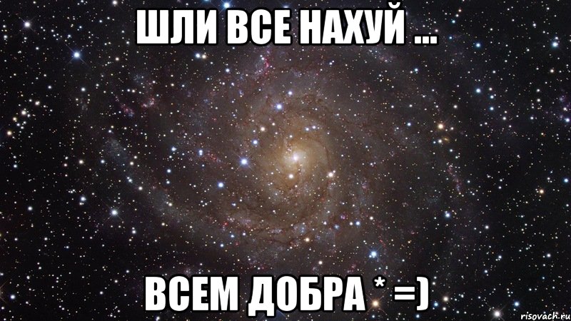 шли все нахуй ... всем добра * =), Мем  Космос (офигенно)