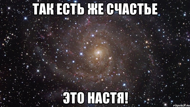 так есть же счастье это настя!, Мем  Космос (офигенно)