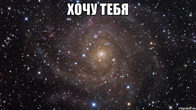 хочу тебя , Мем  Космос (офигенно)