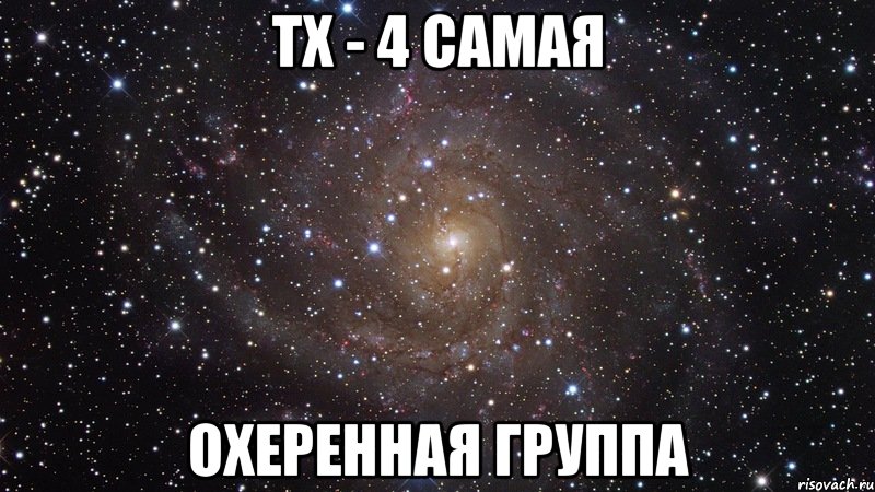 тх - 4 самая охеренная группа, Мем  Космос (офигенно)