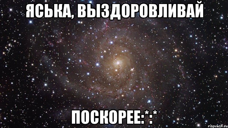 яська, выздоровливай поскорее:*:*, Мем  Космос (офигенно)