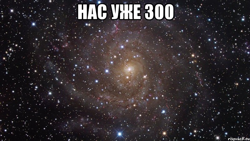 нас уже 300 , Мем  Космос (офигенно)