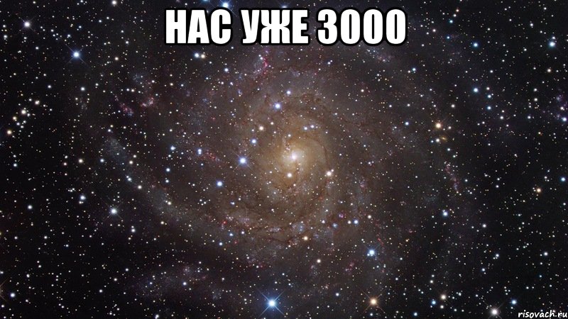 нас уже 3000 , Мем  Космос (офигенно)