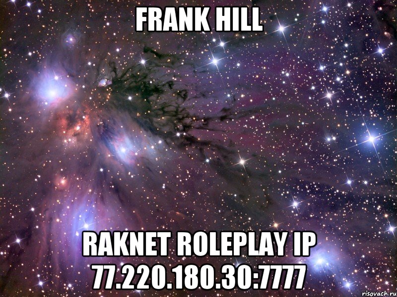 frank hill raknet roleplay ip 77.220.180.30:7777, Мем Космос