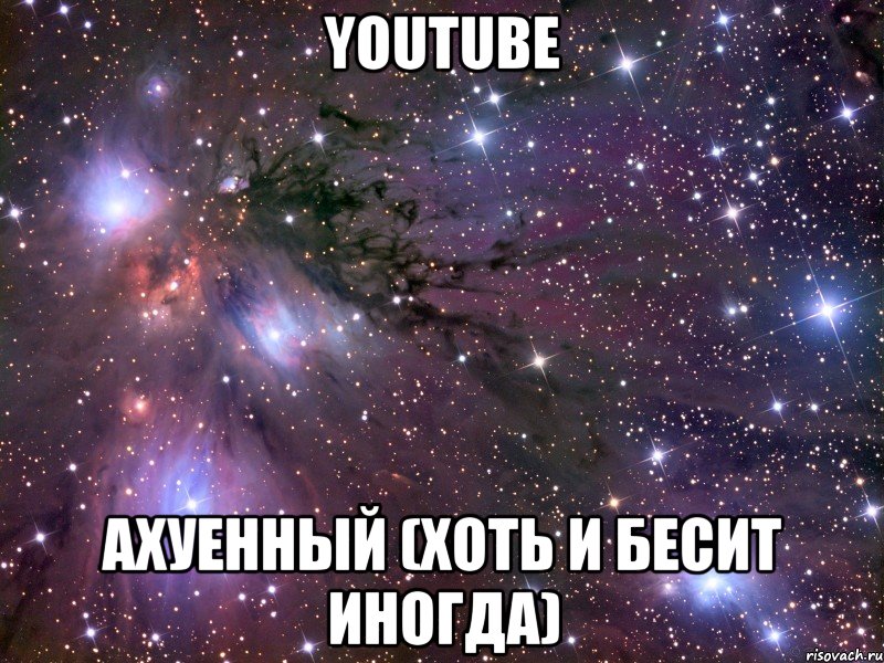 youtube ахуенный (хоть и бесит иногда), Мем Космос