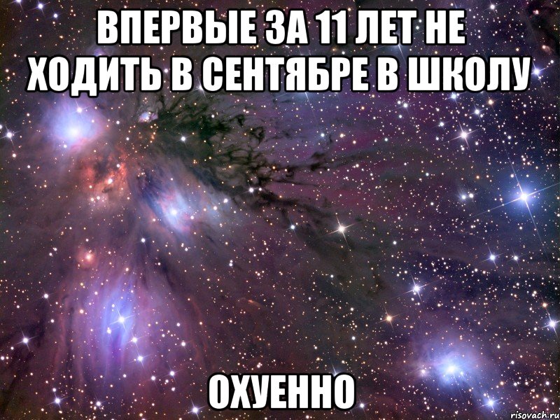 впервые за 11 лет не ходить в сентябре в школу охуенно, Мем Космос