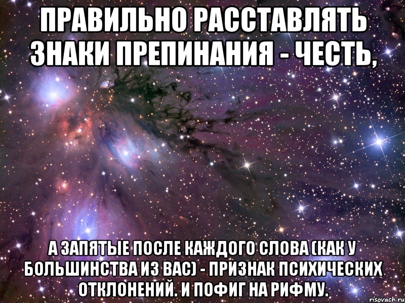 правильно расставлять знаки препинания - честь, а запятые после каждого слова (как у большинства из вас) - признак психических отклонений. и пофиг на рифму., Мем Космос