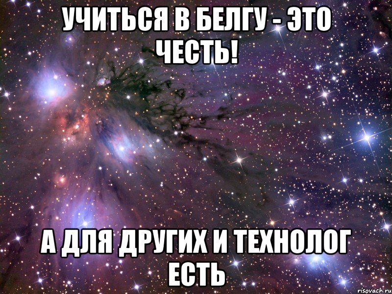 учиться в белгу - это честь! а для других и технолог есть, Мем Космос