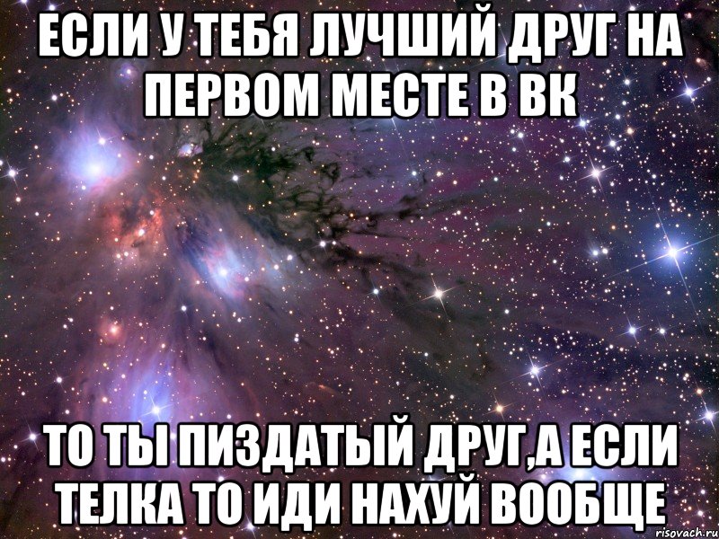 если у тебя лучший друг на первом месте в вк то ты пиздатый друг,а если телка то иди нахуй вообще, Мем Космос