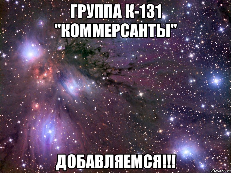 группа к-131 "коммерсанты" добавляемся!!!, Мем Космос