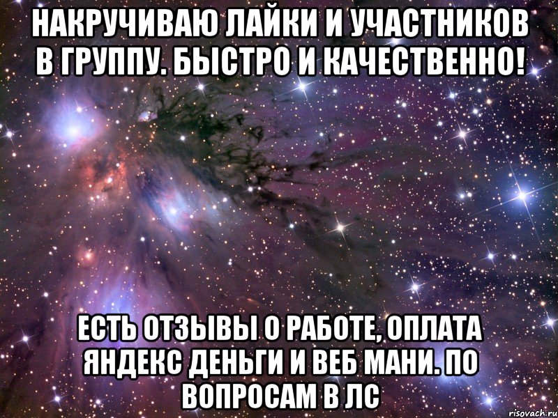 накручиваю лайки и участников в группу. быстро и качественно! есть отзывы о работе, оплата яндекс деньги и веб мани. по вопросам в лс, Мем Космос