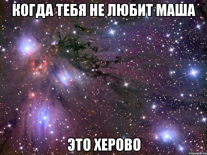 когда тебя не любит маша это херово, Мем Космос