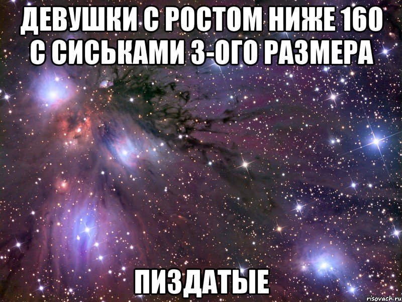 девушки с ростом ниже 160 с сиськами 3-ого размера пиздатые, Мем Космос