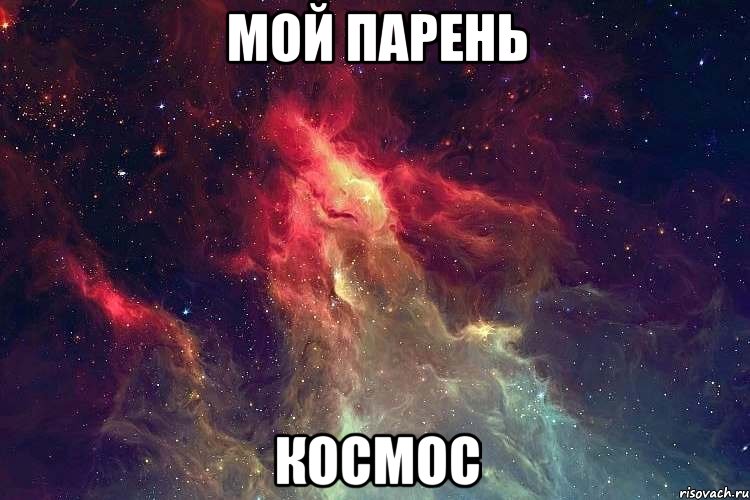 мой парень космос, Мем kosmos