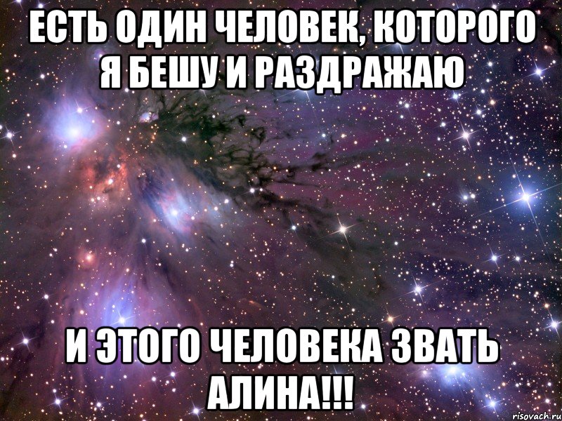 есть один человек, которого я бешу и раздражаю и этого человека звать алина!!!, Мем Космос