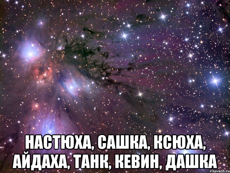  настюха, сашка, ксюха, айдаха, танк, кевин, дашка, Мем Космос