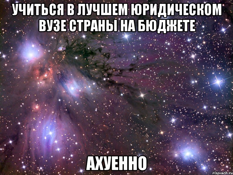 учиться в лучшем юридическом вузе страны на бюджете ахуенно, Мем Космос