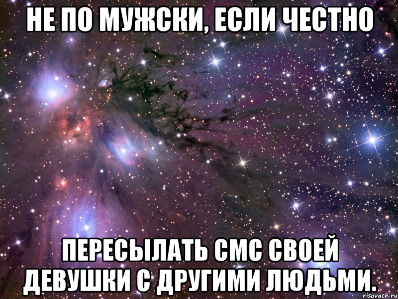 не по мужски, если честно пересылать смс своей девушки с другими людьми., Мем Космос