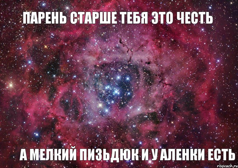 Парень старше тебя это честь А мелкий пизьдюк и у Аленки есть, Мем Ты просто космос