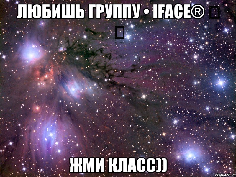 любишь группу • iface® ‪ ‪ жми класс)), Мем Космос