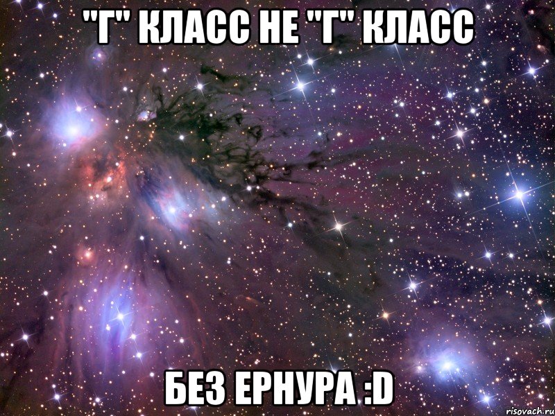 "г" класс не "г" класс без ернура :d, Мем Космос