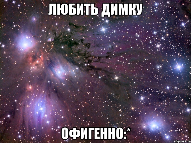 любить димку офигенно:*, Мем Космос