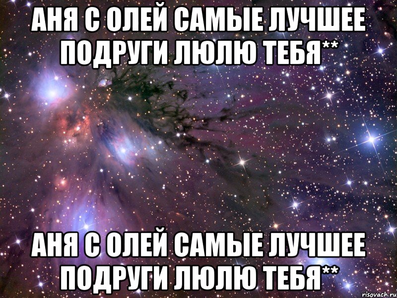 аня с олей самые лучшее подруги люлю тебя** аня с олей самые лучшее подруги люлю тебя**, Мем Космос