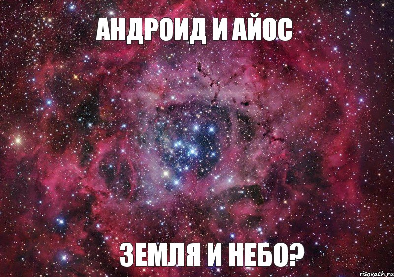 АНДРОИД И АЙОС ЗЕМЛЯ И НЕБО?