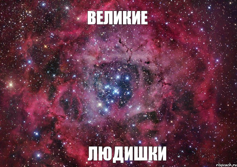 Великие Людишки