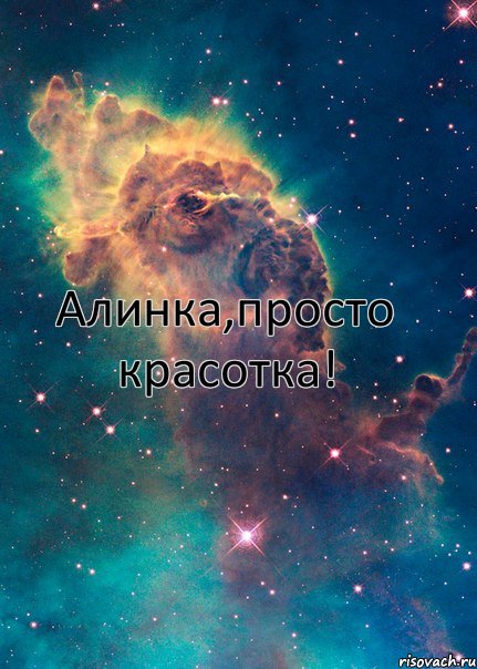 Алинка,просто красотка!, Комикс  Космос