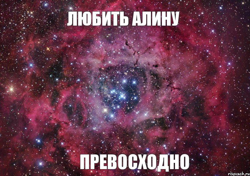 ЛЮБИТЬ АЛИНУ ПРЕВОСХОДНО