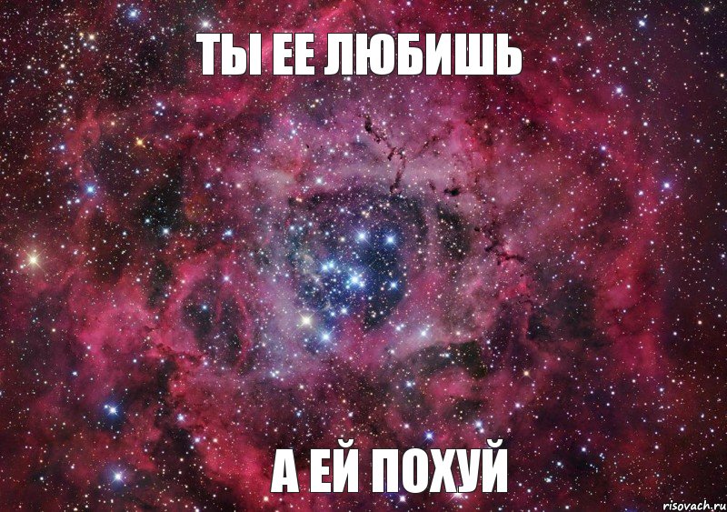 ты ее любишь а ей похуй