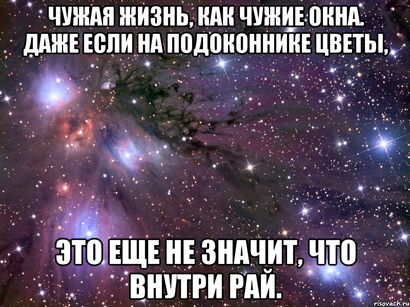 чужая жизнь, как чужие окна. даже если на подоконнике цветы, это еще не значит, что внутри рай., Мем Космос