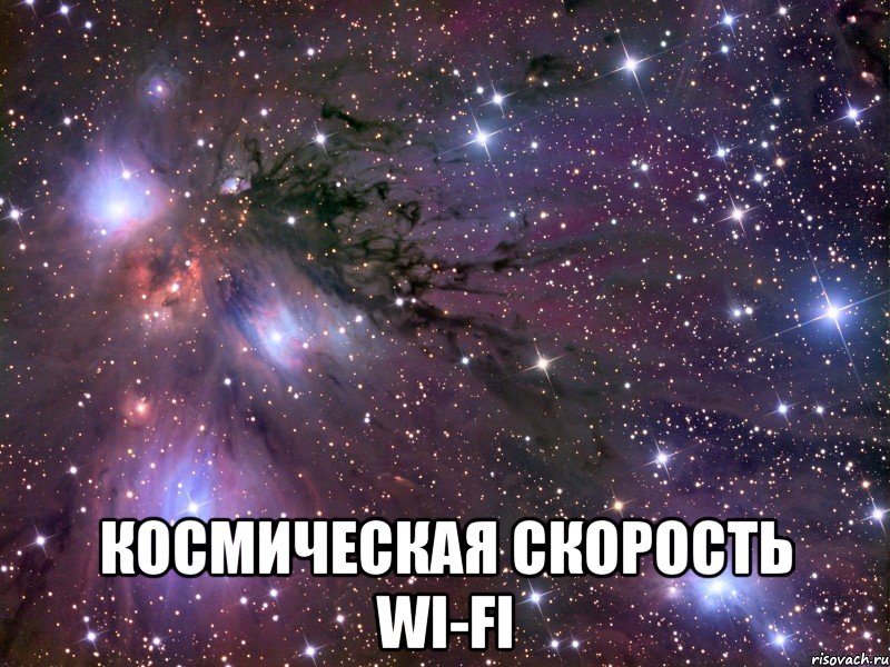  космическая скорость wi-fi, Мем Космос