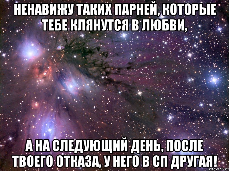 ненавижу таких парней, которые тебе клянутся в любви, а на следующий день, после твоего отказа, у него в сп другая!, Мем Космос