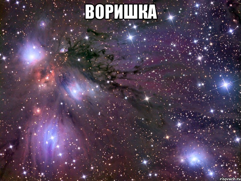 воришка , Мем Космос