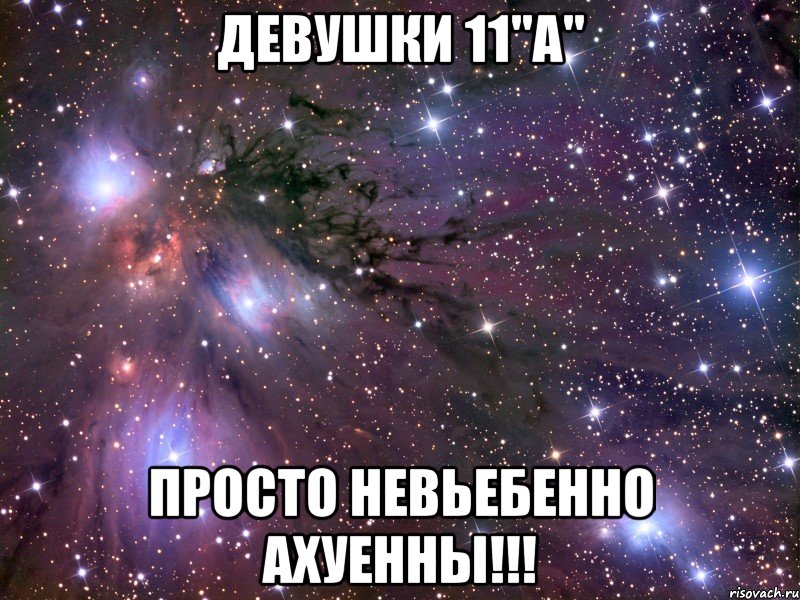 девушки 11"а" просто невьебенно ахуенны!!!, Мем Космос