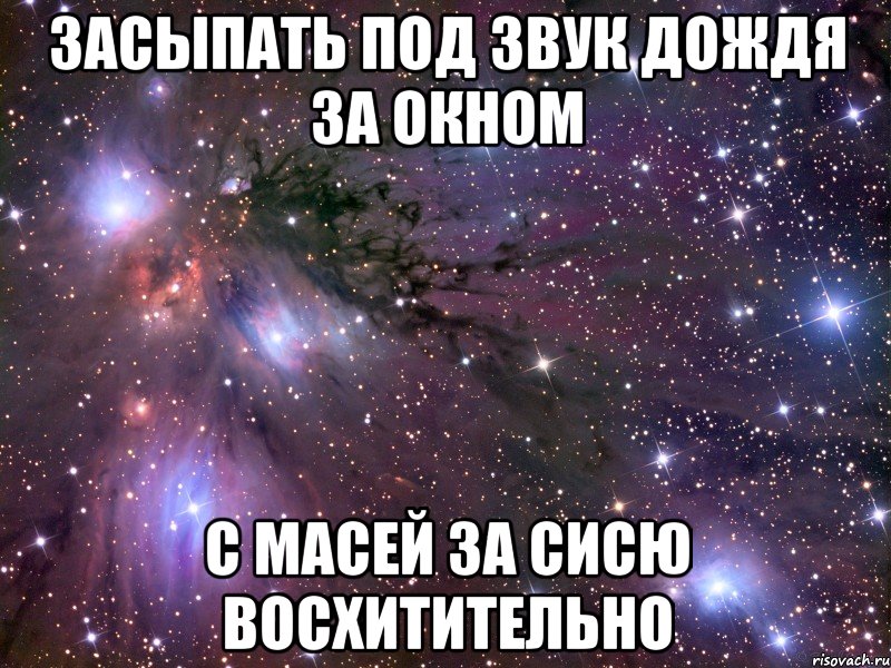 засыпать под звук дождя за окном с масей за сисю восхитительно, Мем Космос