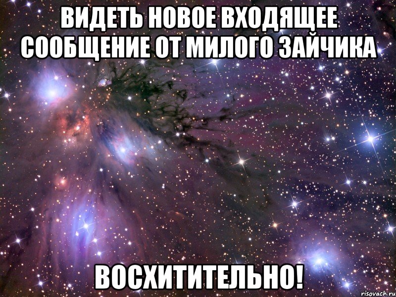 видеть новое входящее сообщение от милого зайчика восхитительно!, Мем Космос