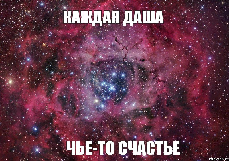 каждая Даша чье-то счастье