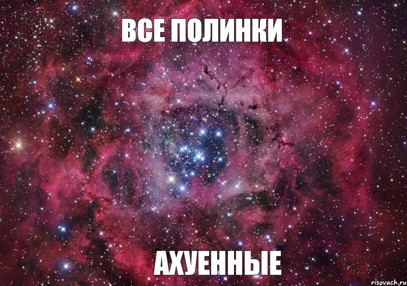 все Полинки ахуенные, Мем Ты просто космос